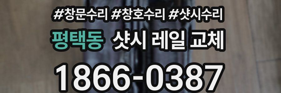 평택동 샷시 레일 교체