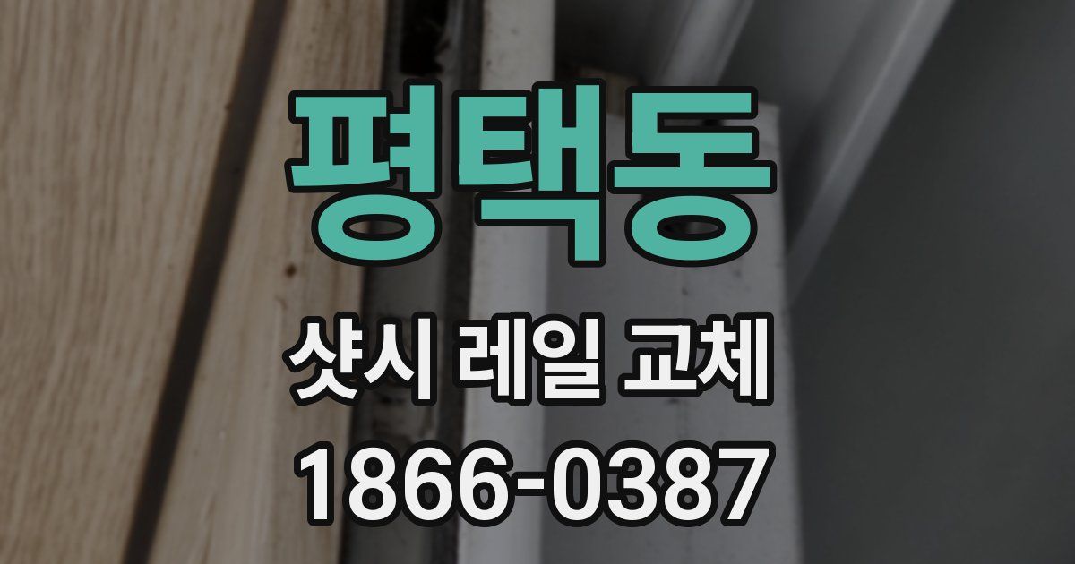 평택동 샷시 레일 교체