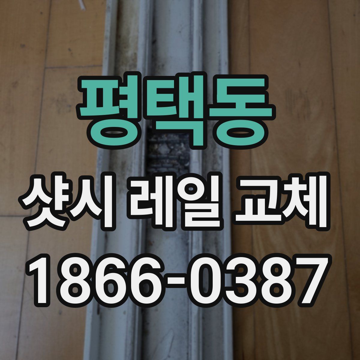 평택동 샷시 레일 교체