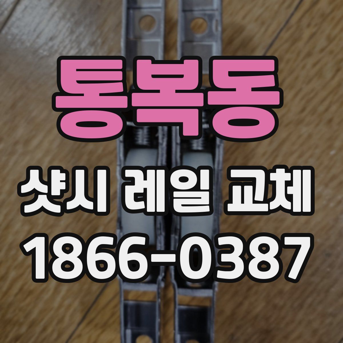 통복동 샷시 레일 교체