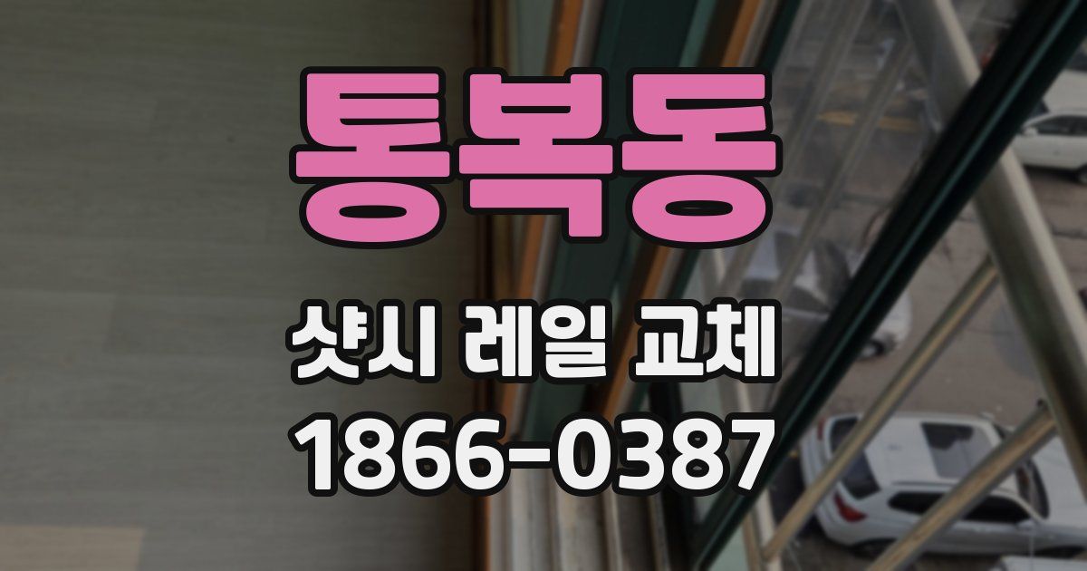 통복동 샷시 레일 교체
