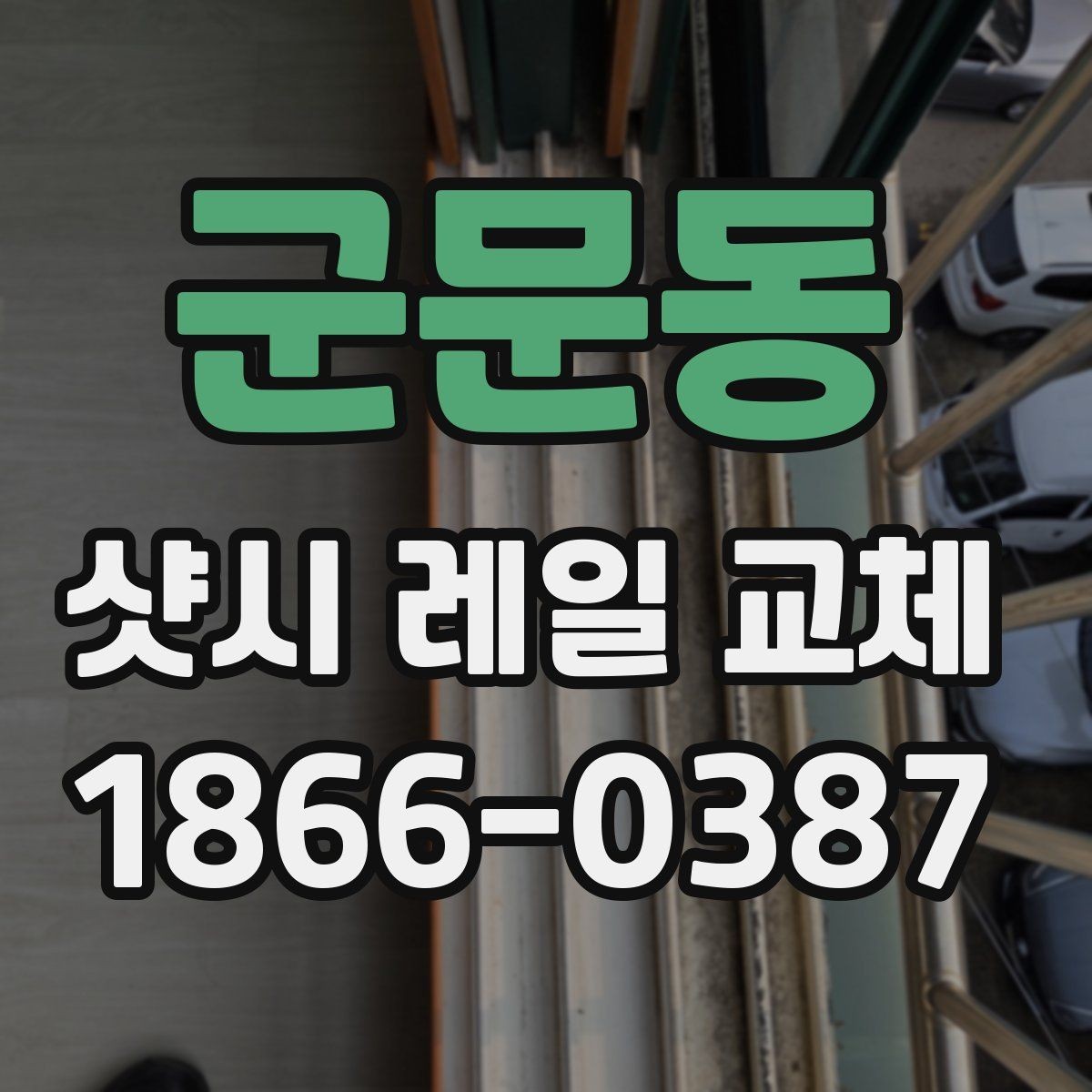 군문동 샷시 레일 교체 전 셀프로 체크할 부분