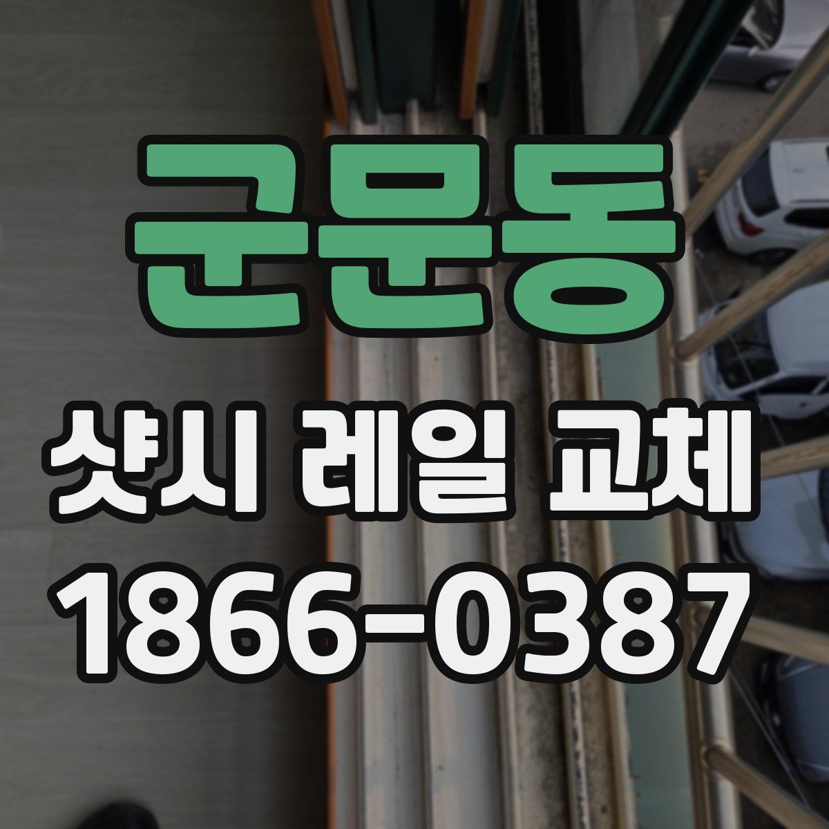 군문동 샷시 레일 교체