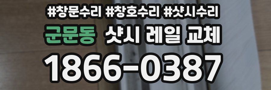 군문동 샷시 레일 교체