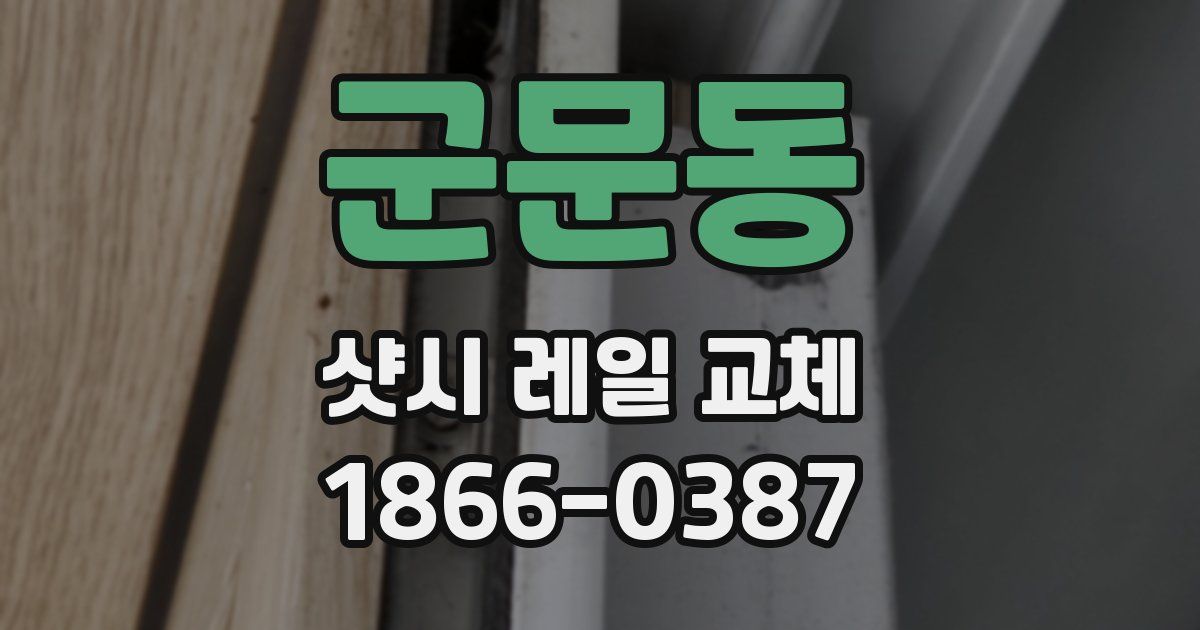 군문동 샷시 레일 교체