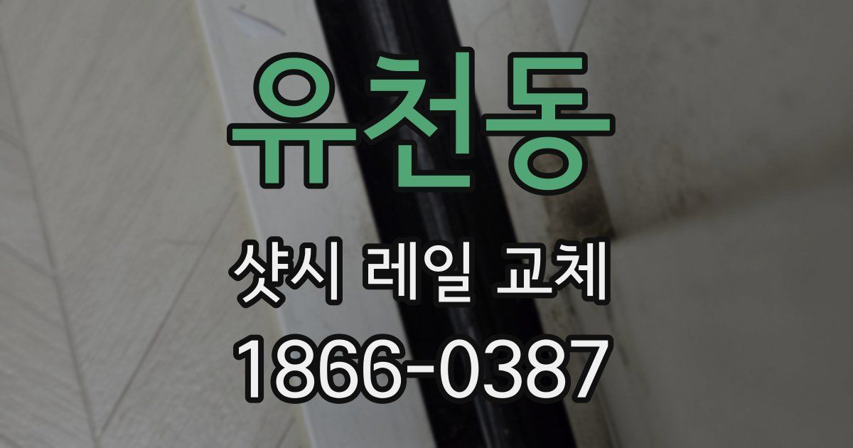 유천동 샷시 레일 교체