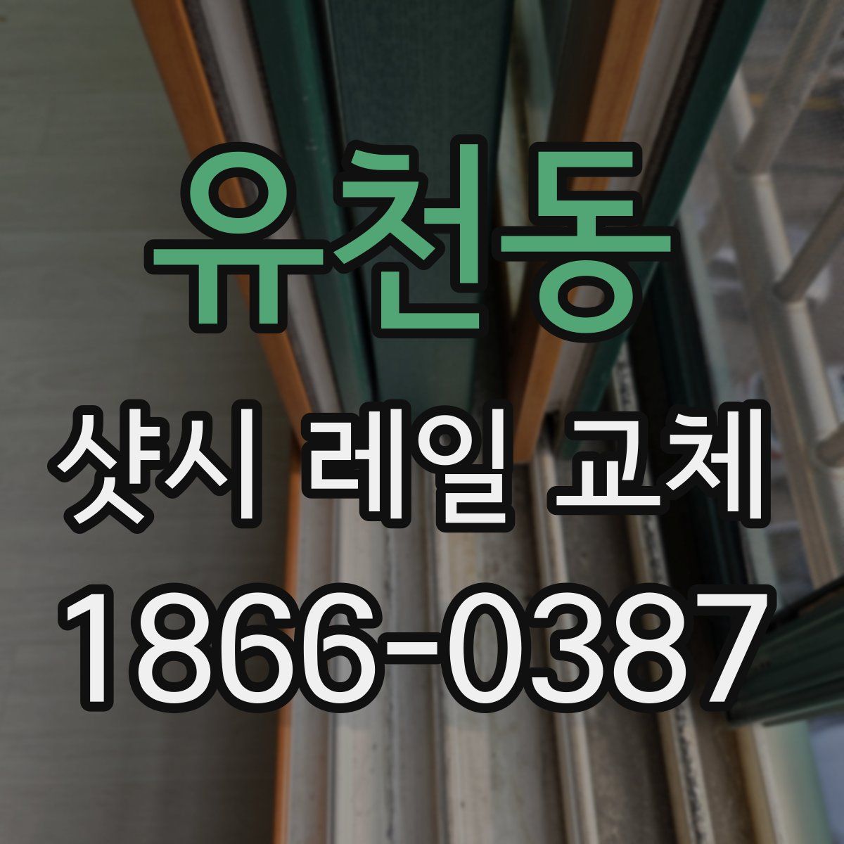 유천동 샷시 레일 교체