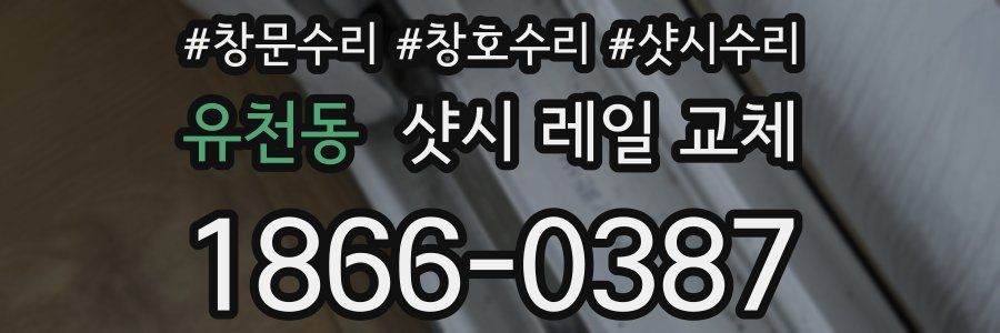 유천동 샷시 레일 교체