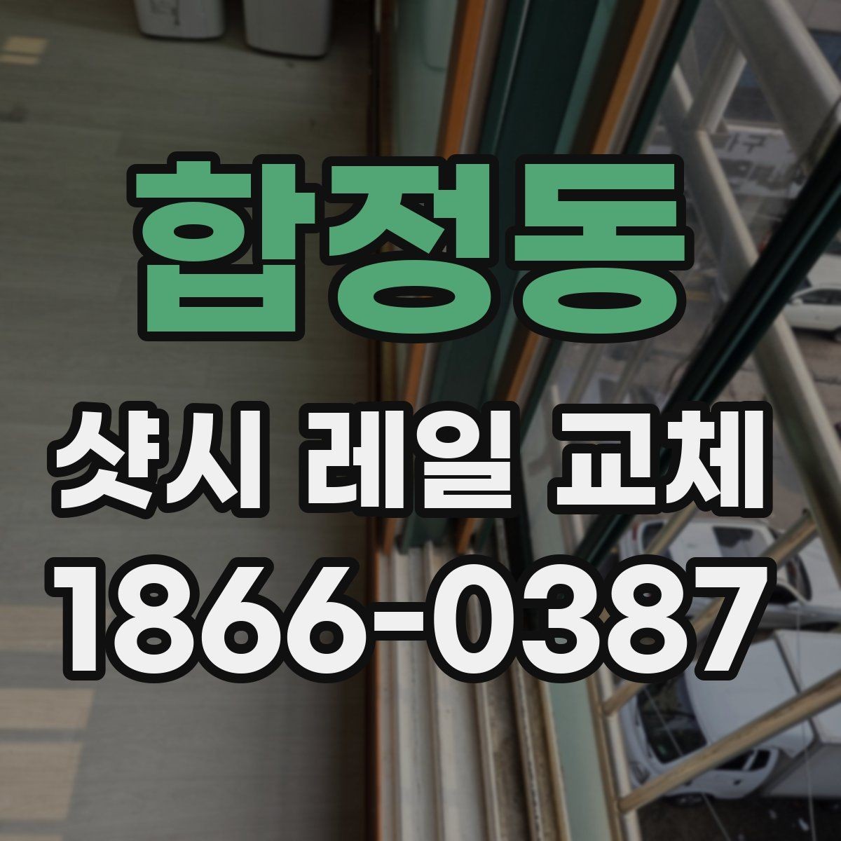 합정동 샷시 레일 교체 후 문제 없이 쓰는 관리 팁