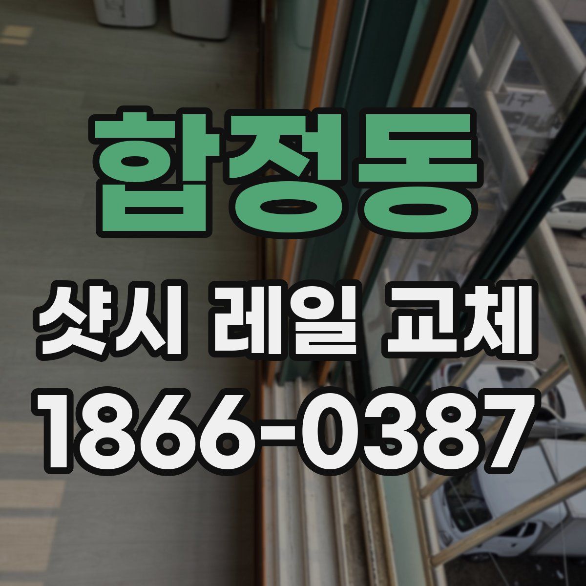 합정동 샷시 레일 교체