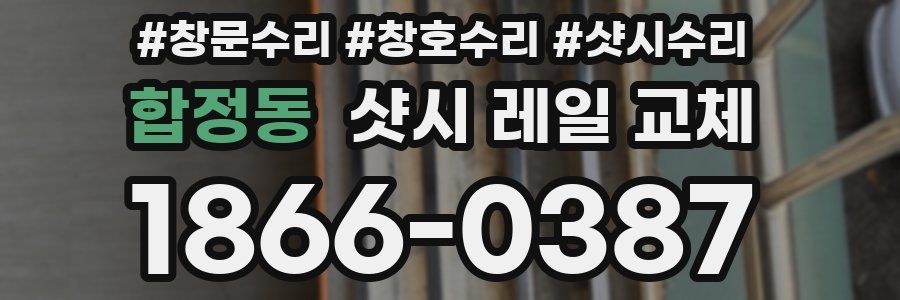 합정동 샷시 레일 교체