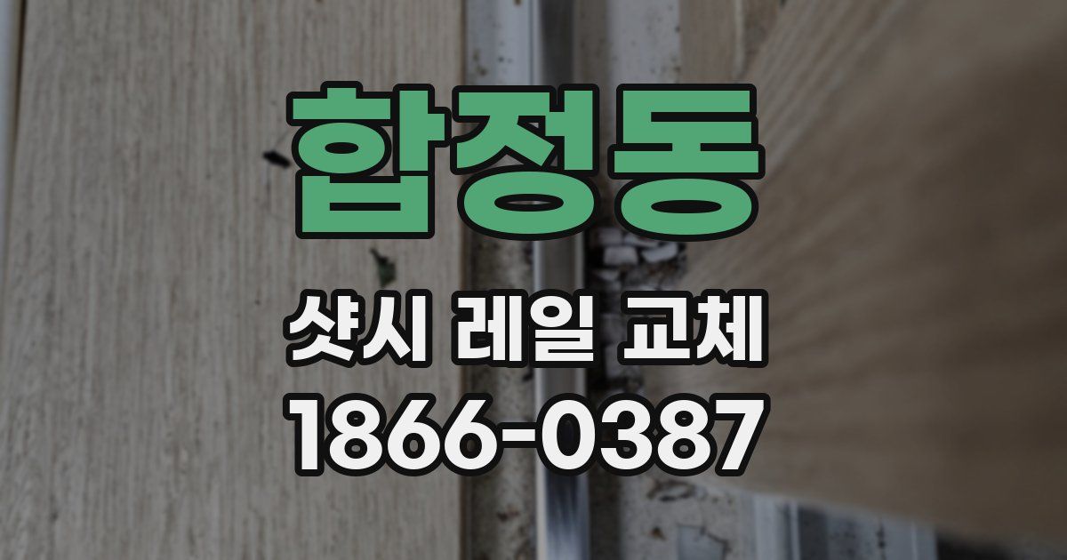 합정동 샷시 레일 교체