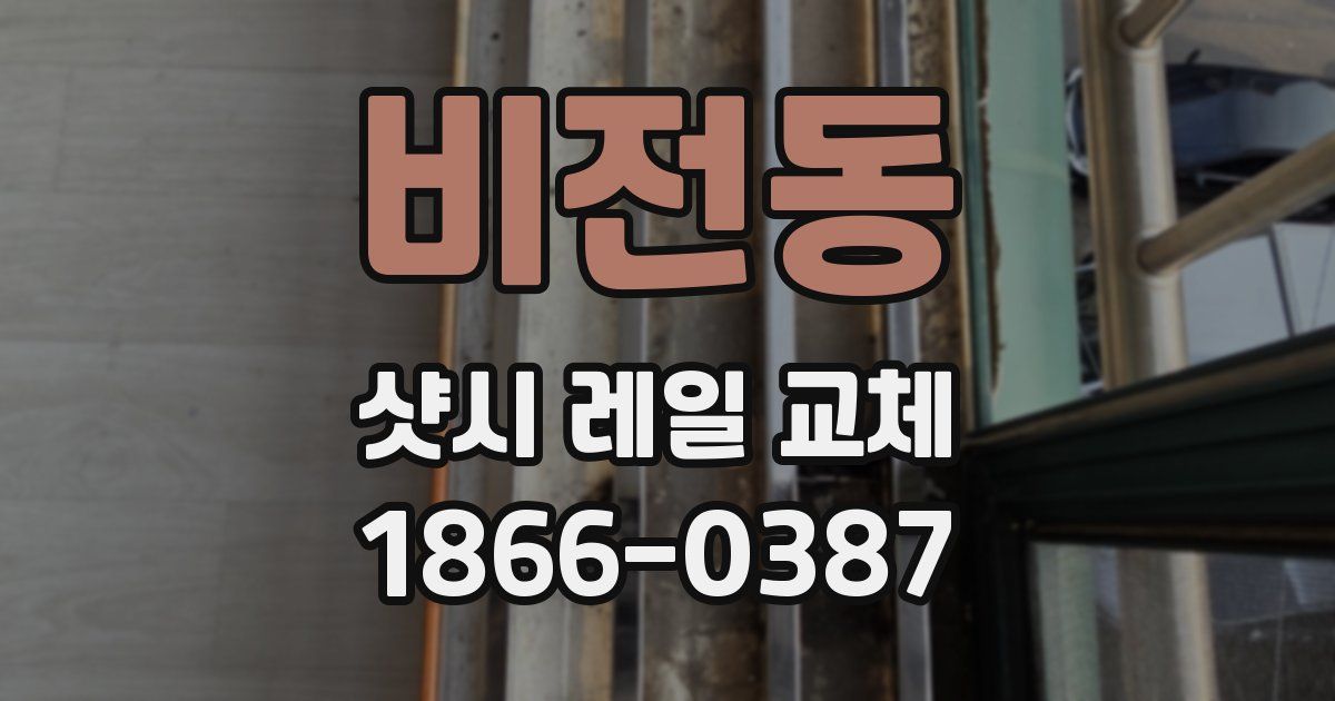 비전동 샷시 레일 교체