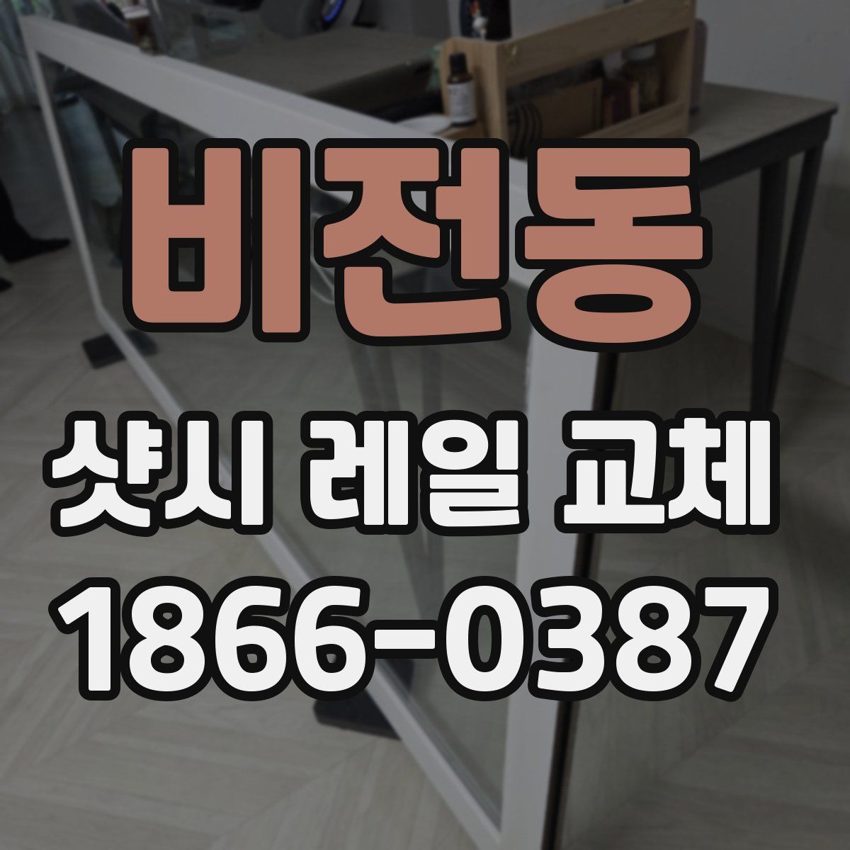 비전동 샷시 레일 교체