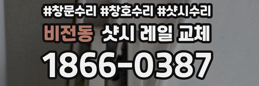 비전동 샷시 레일 교체