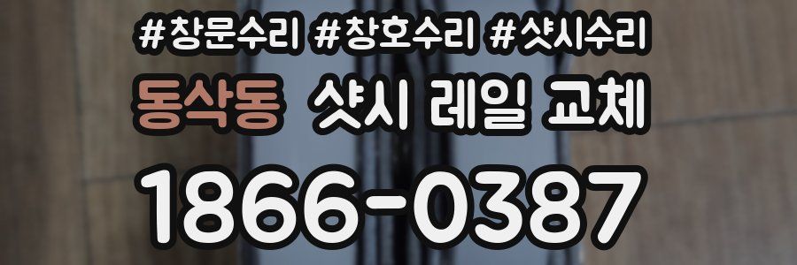 동삭동 샷시 레일 교체