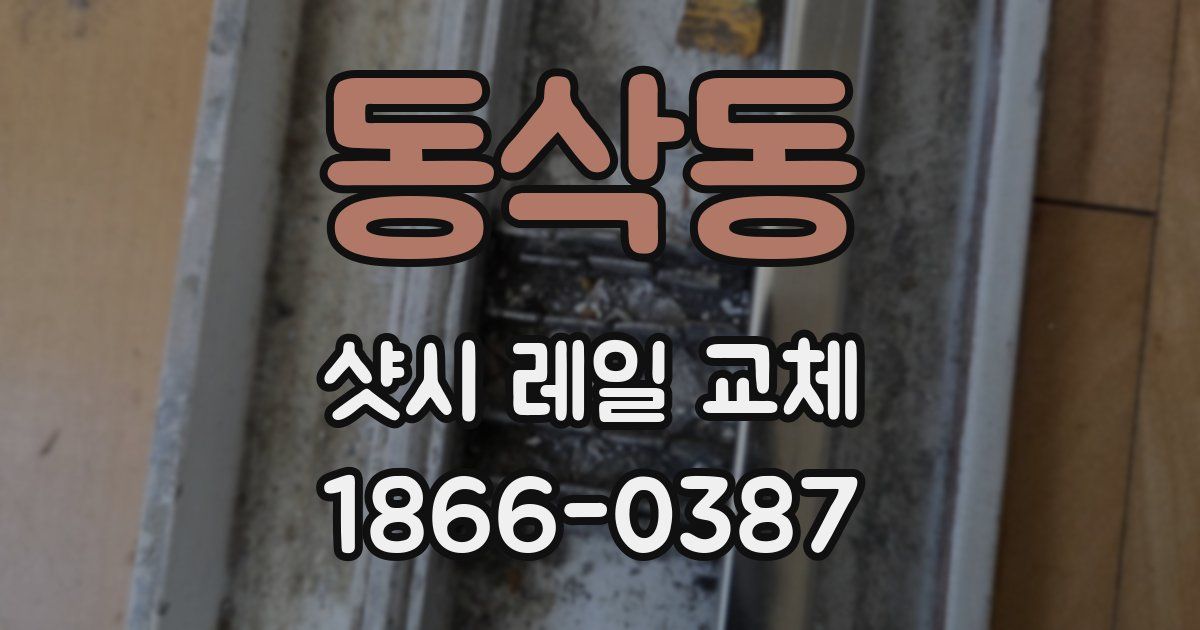 동삭동 샷시 레일 교체