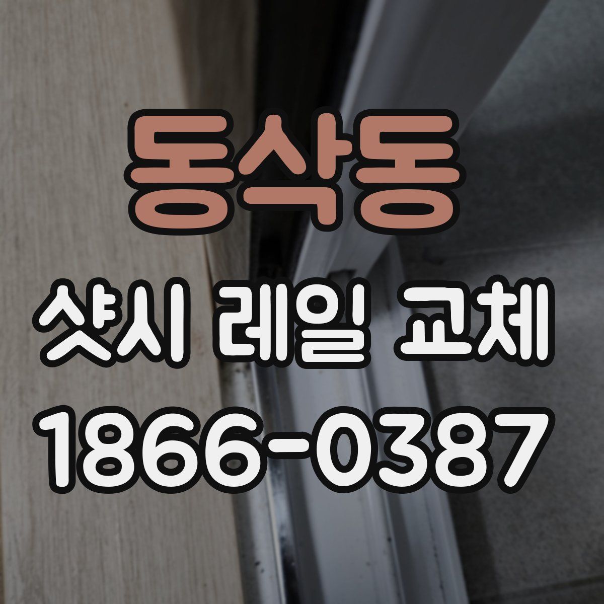 동삭동 샷시 레일 교체