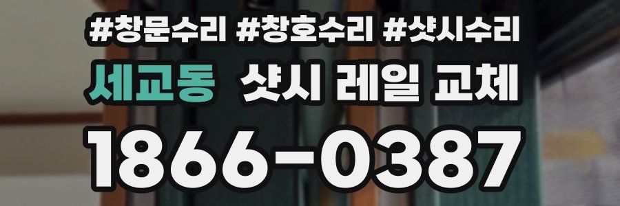 세교동 샷시 레일 교체