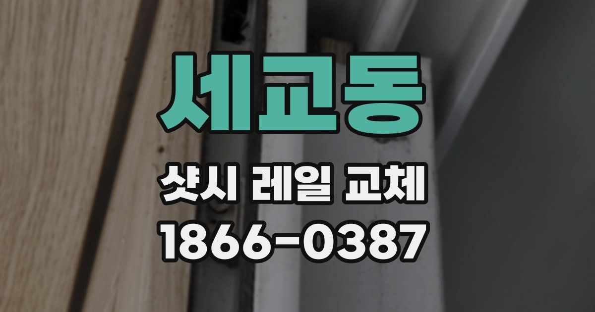 세교동 샷시 레일 교체
