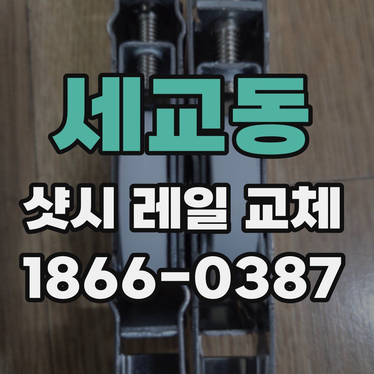 세교동 샷시 레일 교체