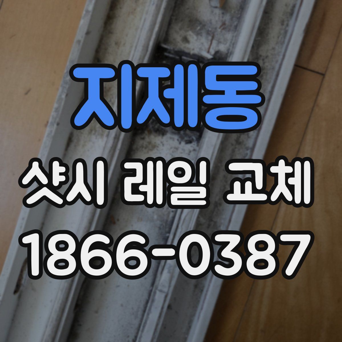 지제동 샷시 레일 교체
