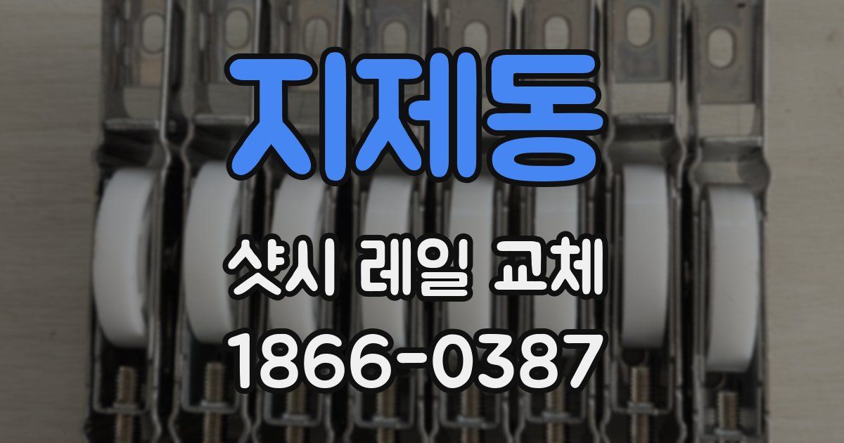 지제동 샷시 레일 교체