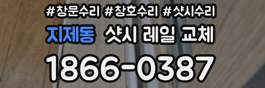 지제동 샷시 레일 교체