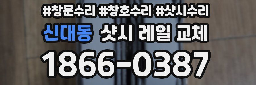 신대동 샷시 레일 교체