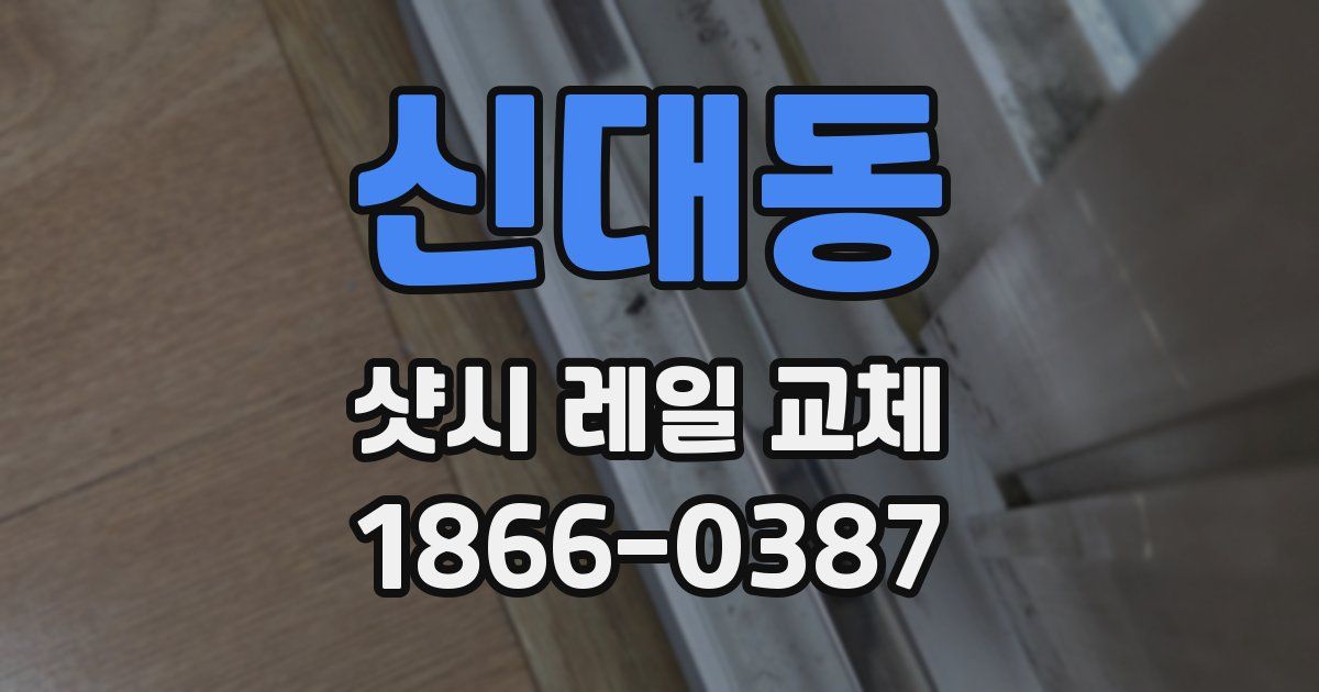 신대동 샷시 레일 교체
