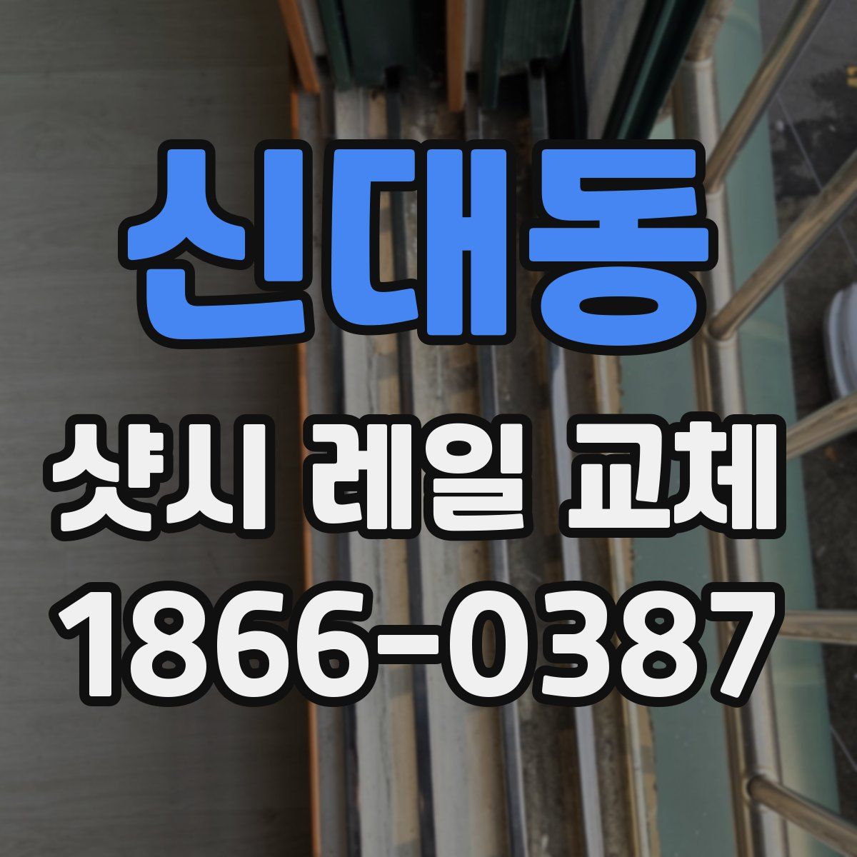 신대동 샷시 레일 교체