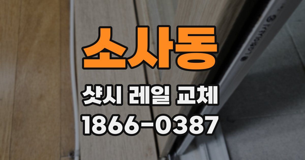 소사동 샷시 레일 교체