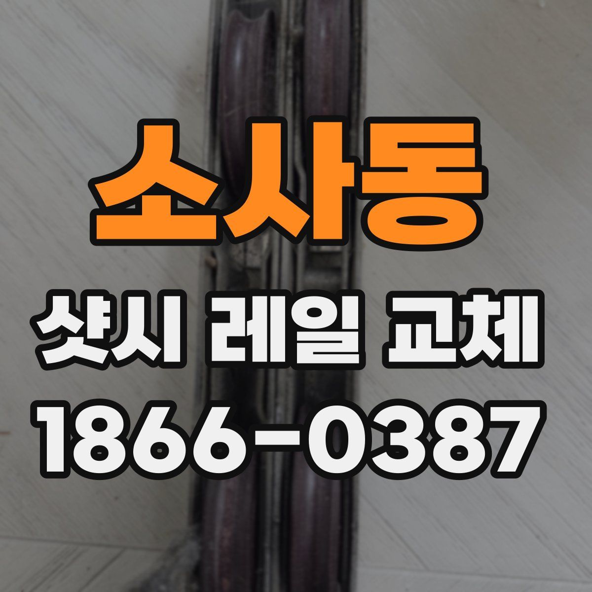 소사동 샷시 레일 교체