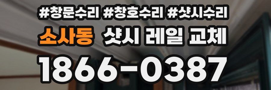 소사동 샷시 레일 교체
