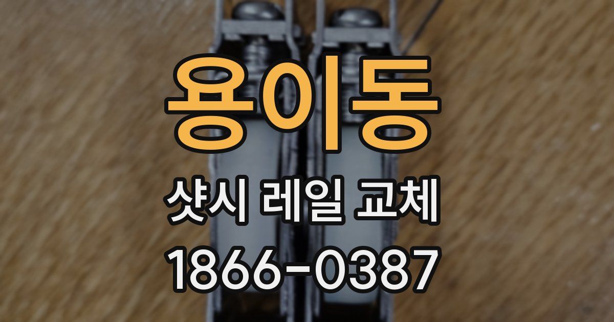 용이동 샷시 레일 교체