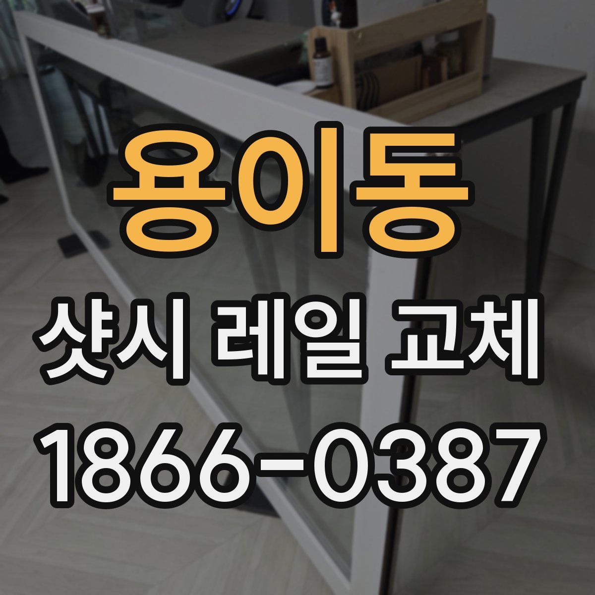 용이동 샷시 레일 교체