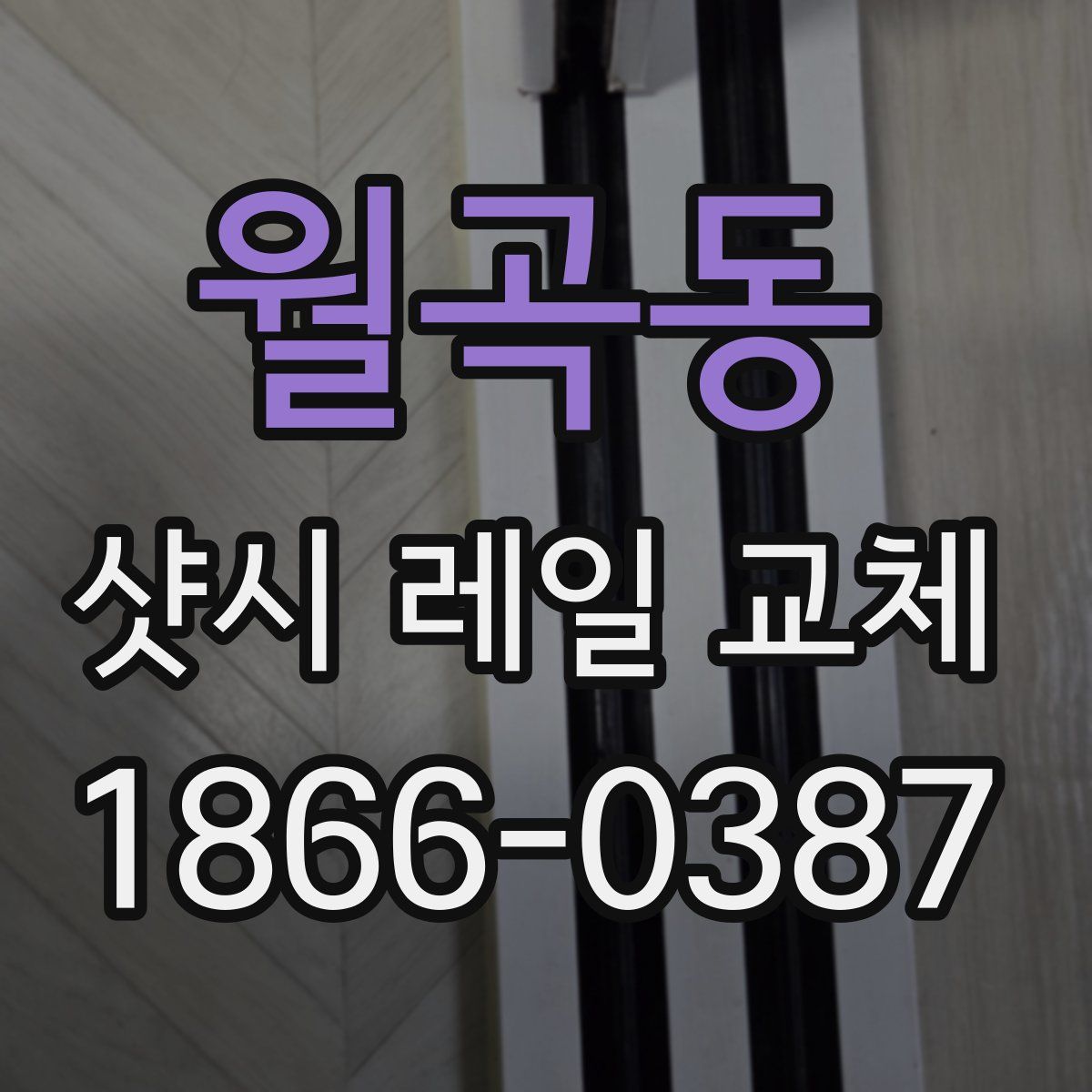 월곡동 샷시 레일 교체