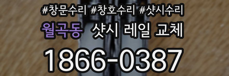 월곡동 샷시 레일 교체