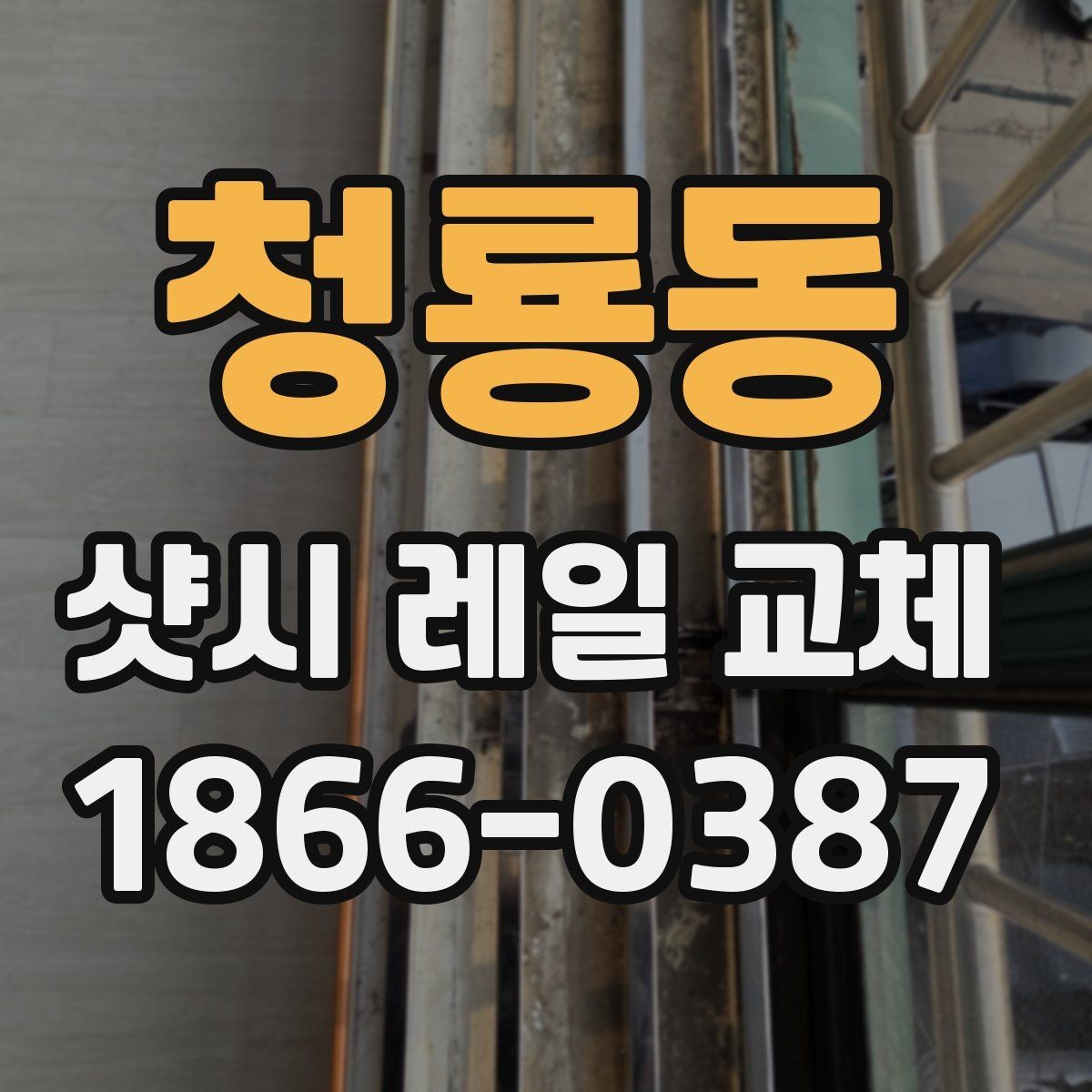 청룡동 샷시 레일 교체 후 하자 여부 확인하는 기준