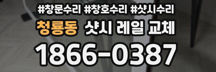 청룡동 샷시 레일 교체