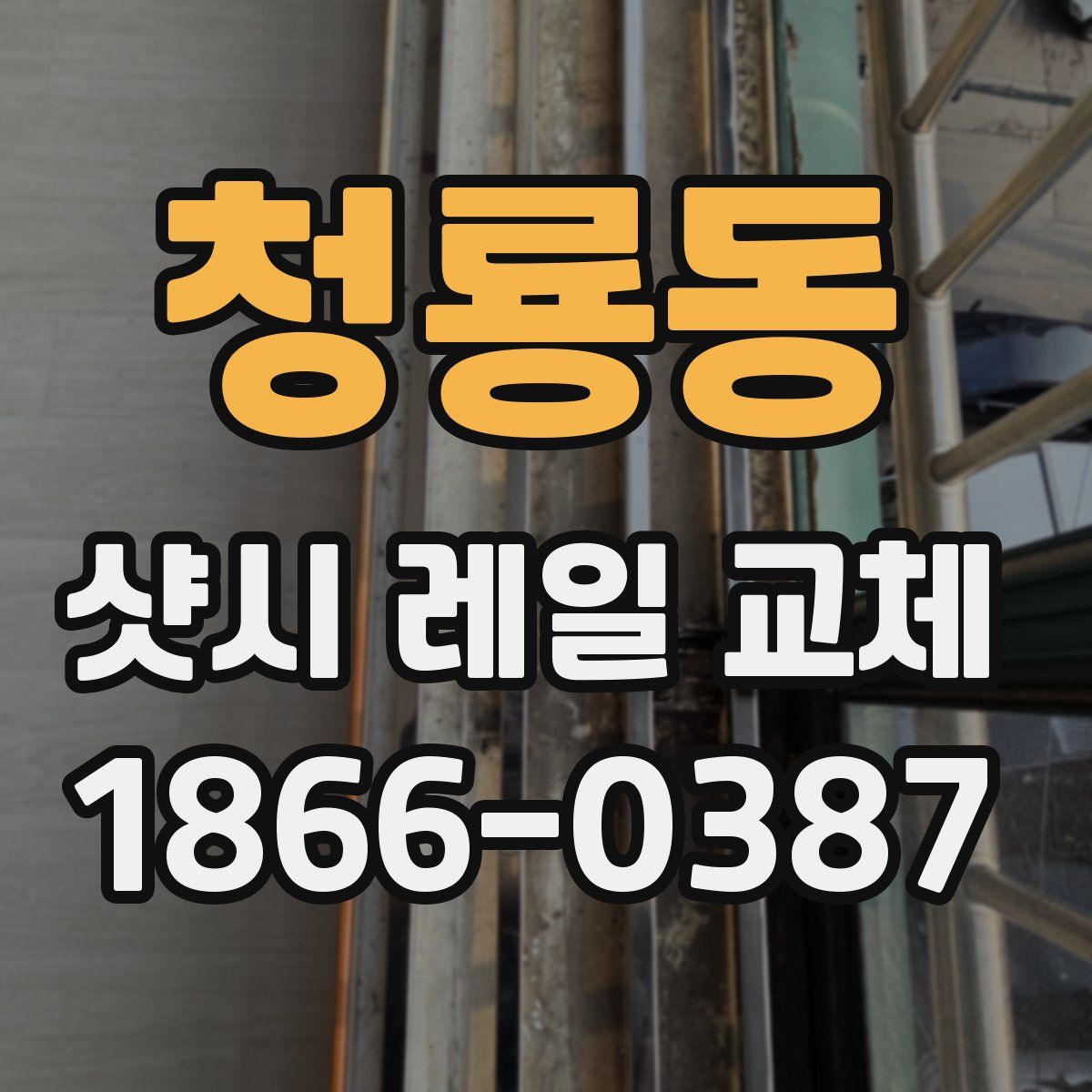 청룡동 샷시 레일 교체
