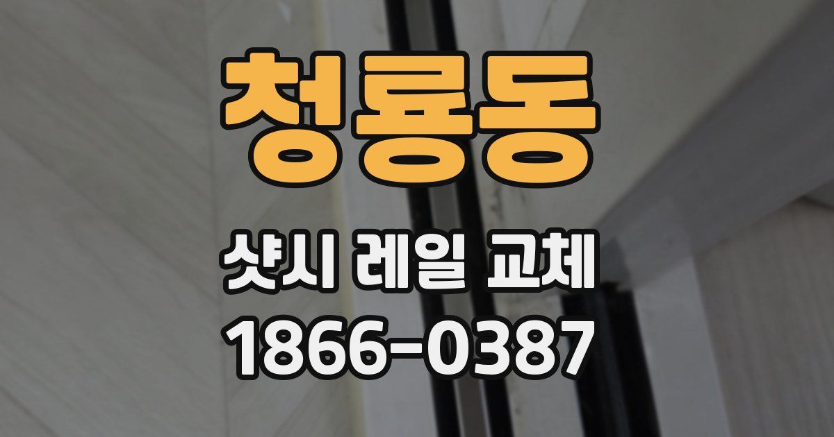 청룡동 샷시 레일 교체