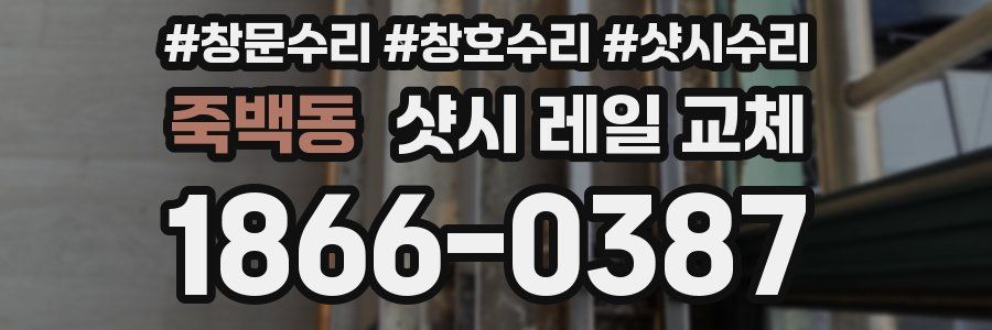 죽백동 샷시 레일 교체
