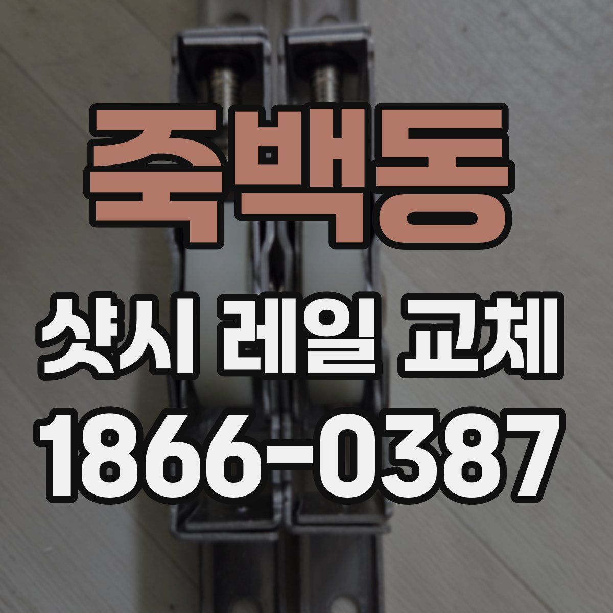 죽백동 샷시 레일 교체