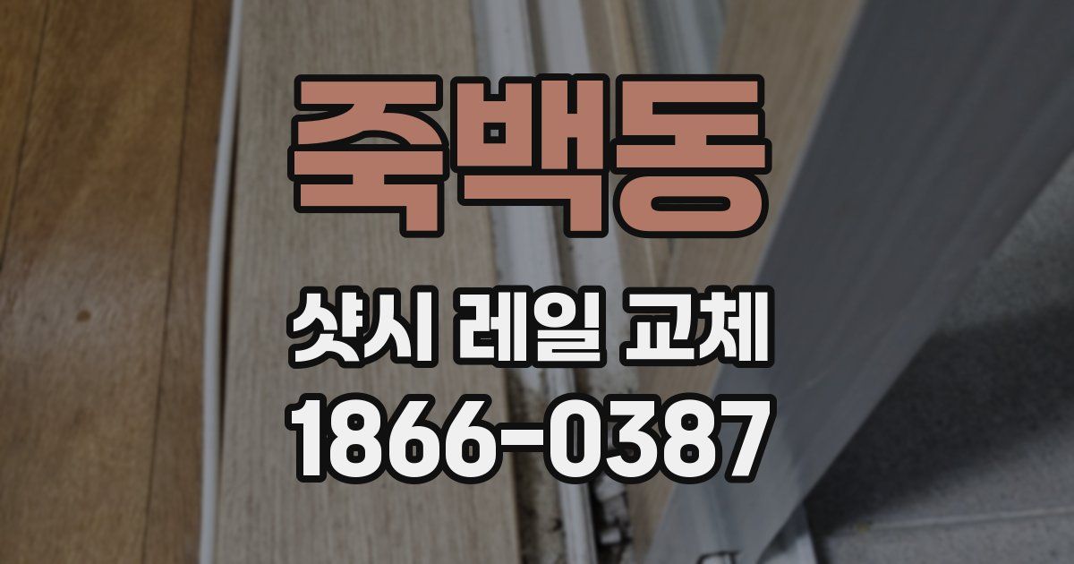 죽백동 샷시 레일 교체