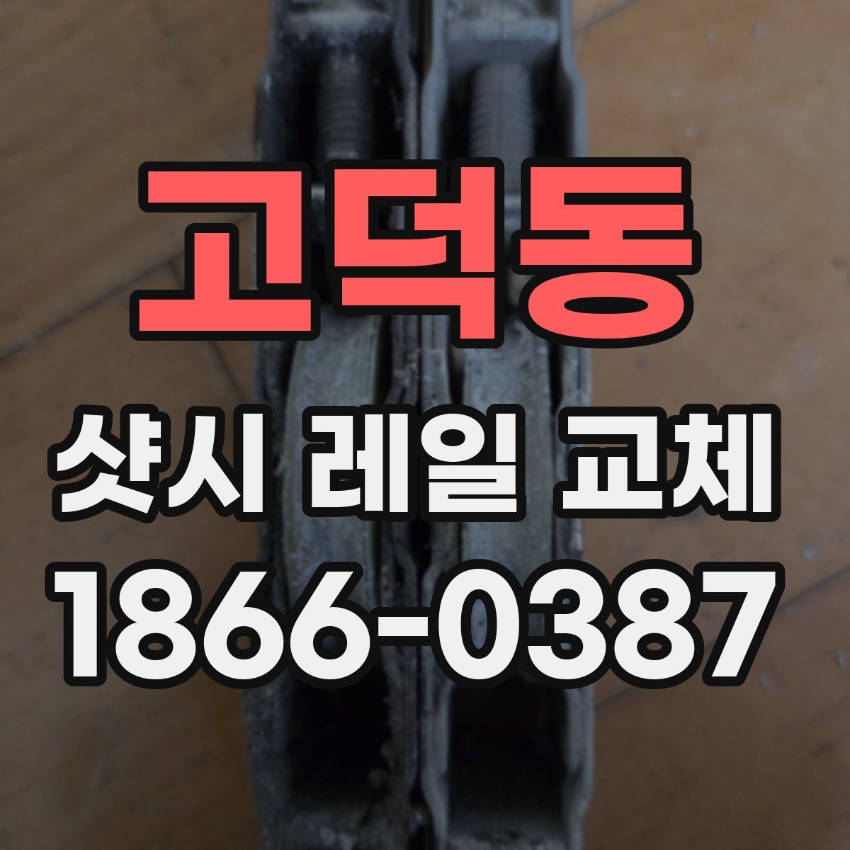 고덕동 샷시 레일 교체