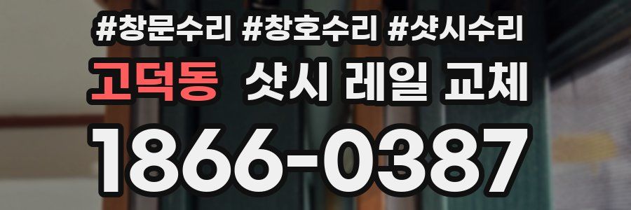 고덕동 샷시 레일 교체