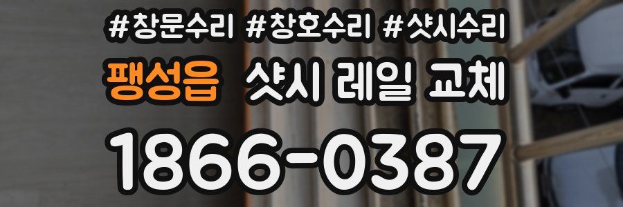 팽성읍 샷시 레일 교체