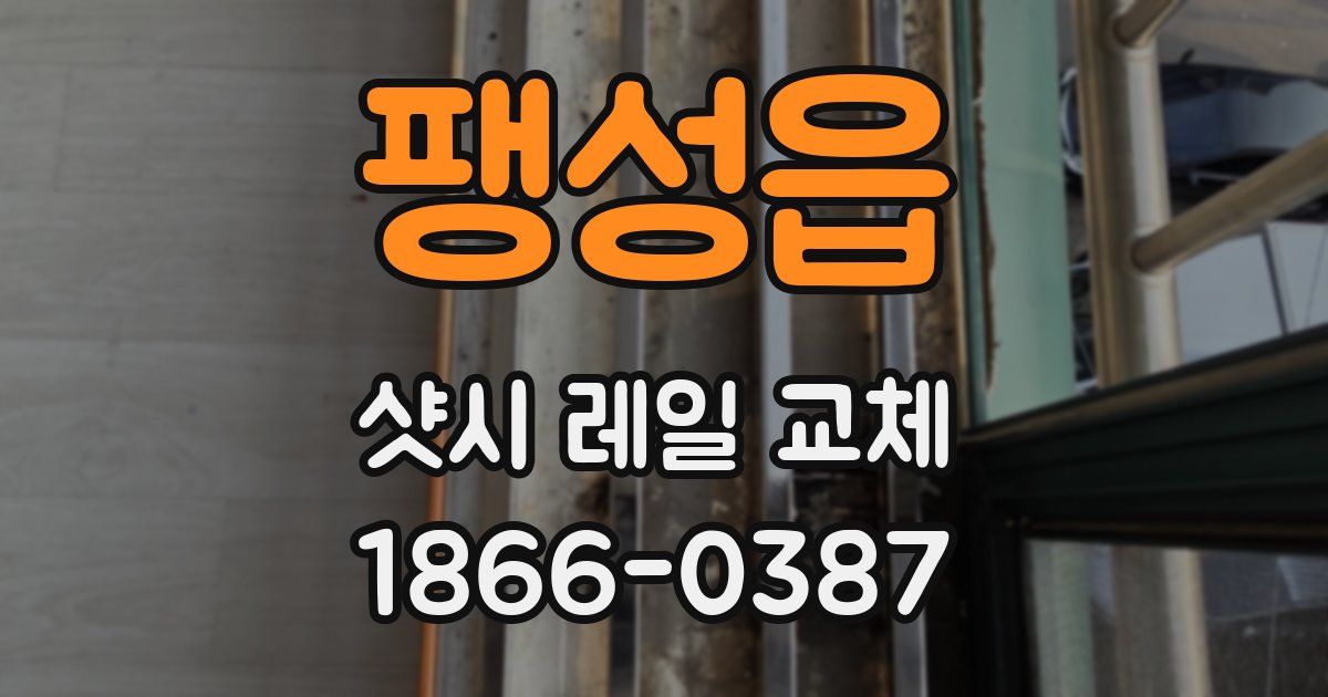 팽성읍 샷시 레일 교체