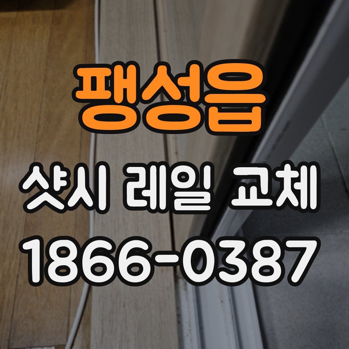 팽성읍 샷시 레일 교체
